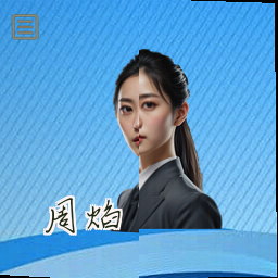 周焰